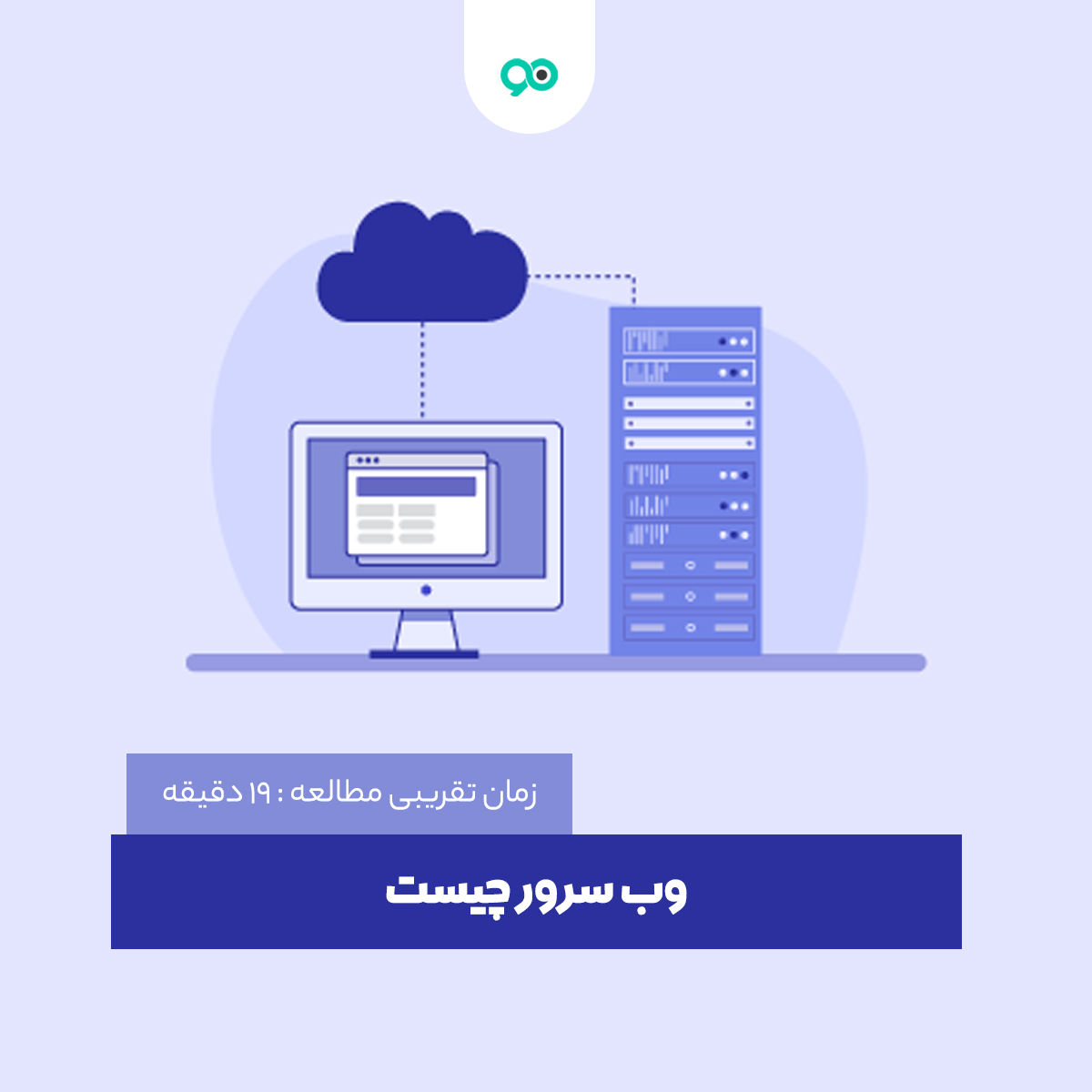 وب سرور چیست ؟ معرفی انواع وب سرور | نوین وردپرس