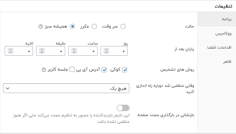 تنظیمات همیشه سبز در افزونه هاری تایمر پرو