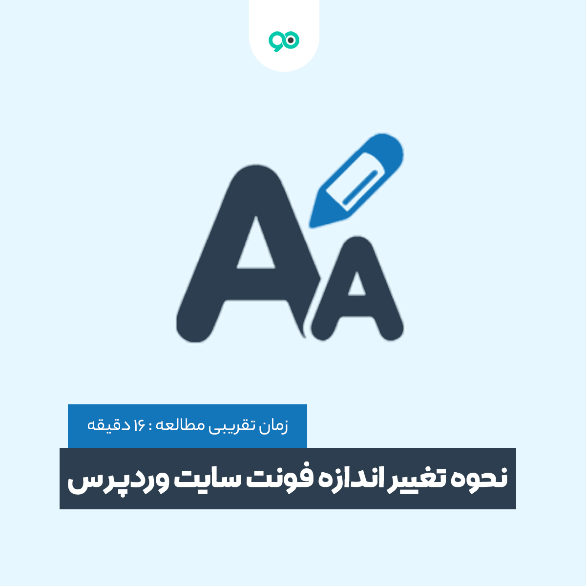 آموزش تغییر اندازه فونت سایت وردپرس به 4 روش مختلف