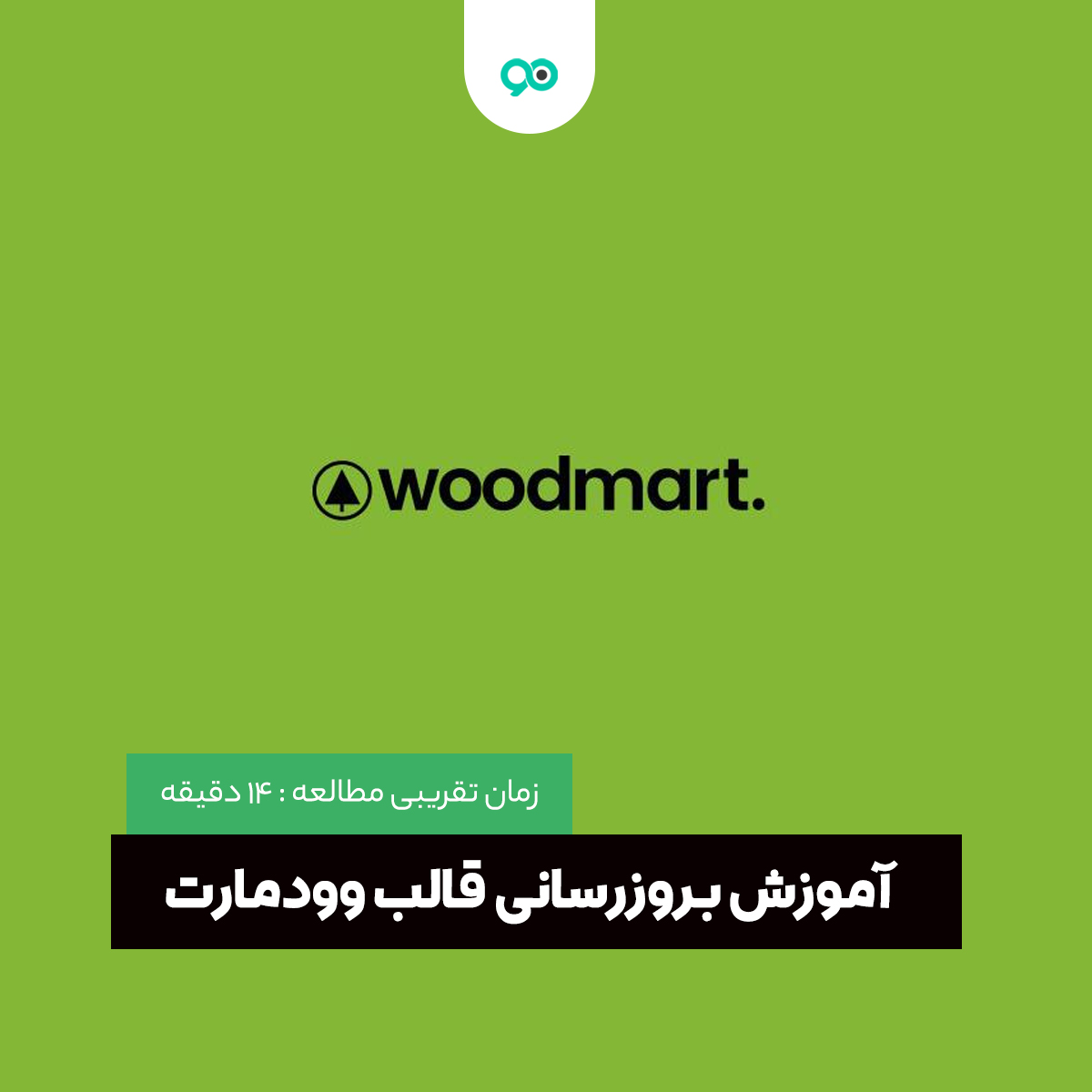 آموزش بروزرسانی قالب فروشگاهی وودمارت در سی پنل و دایرکت ادمین