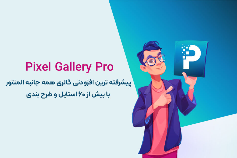 افزونه Pixel Gallery Pro | افزودنی پیکسل گالری پرو برای طراح انواع ...