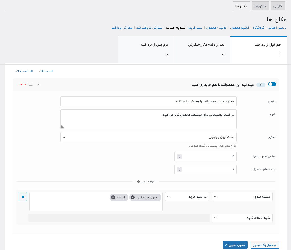 روش کار با افزونه پیشنهادات محصول