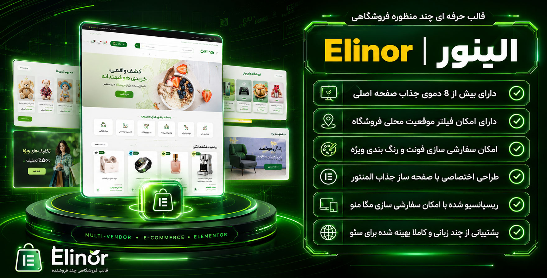 قالب Elinor | پوسته فروشگاهی چندمنظوره حرفه ای و پیشرفته و فارسی الینور