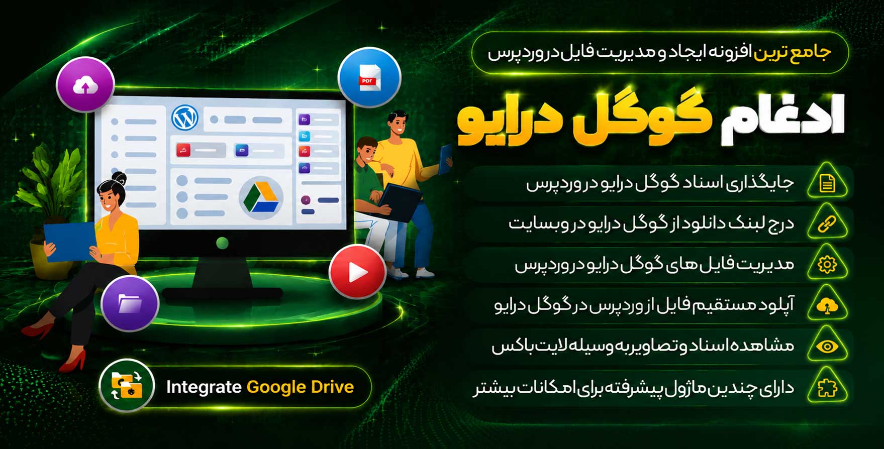 افزونه Integrate Google Drive Pro | جامع ترین افزونه اتصال و مدیریت فایل های گوگل درایو در وردپرس