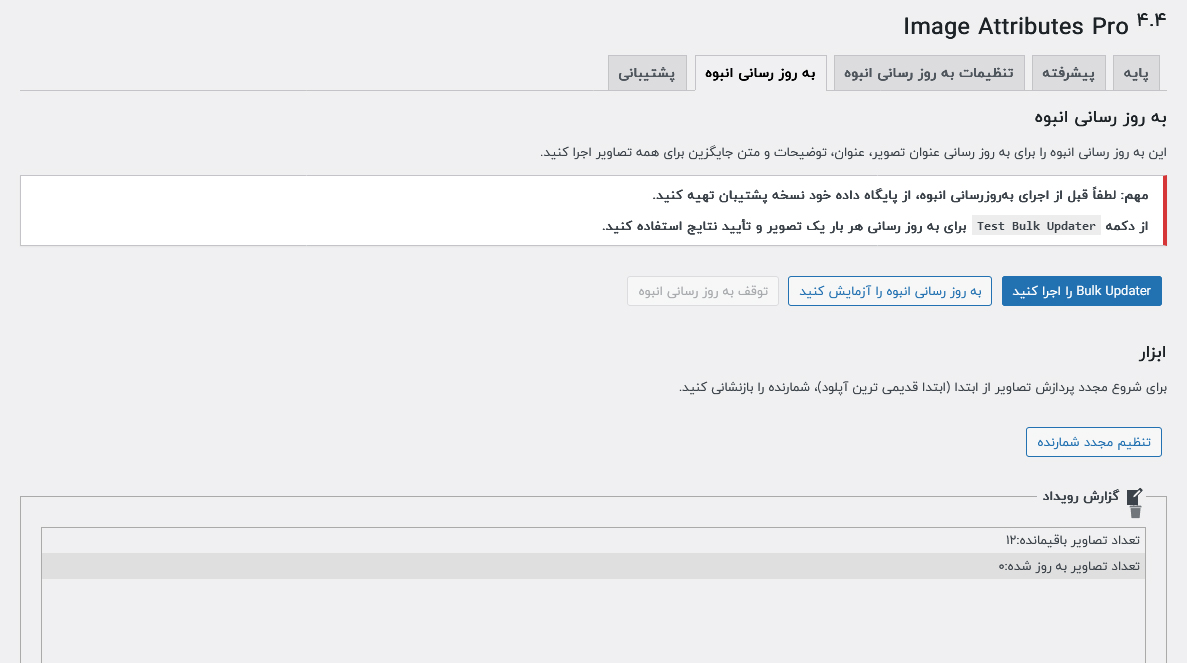 تنظیمات بروز رسانی انبوه