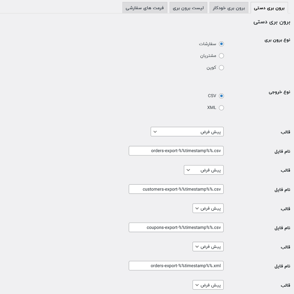 تنظیمات برون بری دستی