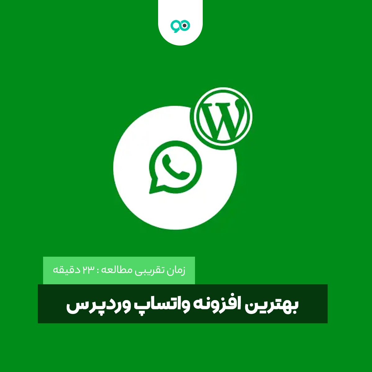 لیست 15 تا از بهترین افزونه واتساپ وردپرس