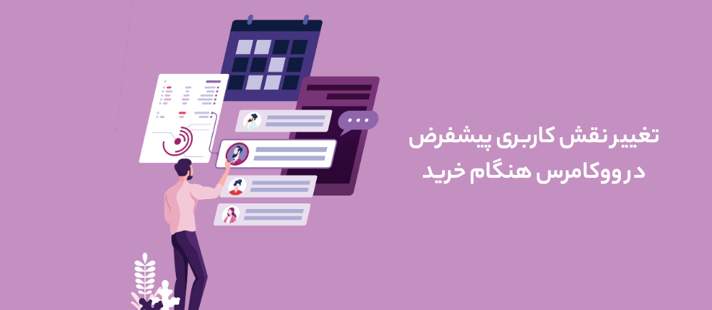 تغییر نقش کاربری پیشفرض در ووکامرس هنگام خرید یا ثبت نام