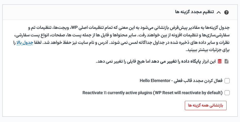 تنظیم مجدد گزینه ها