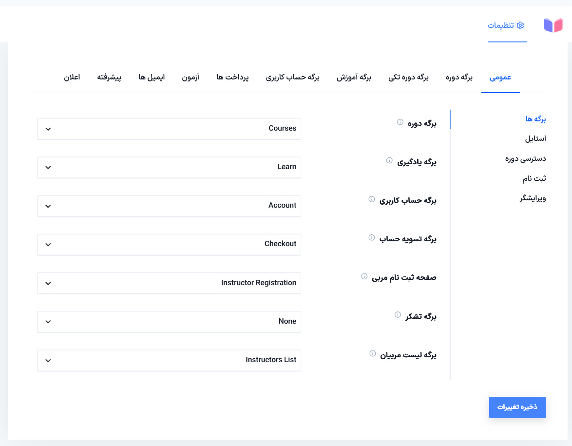 تنظیمات بخش اول