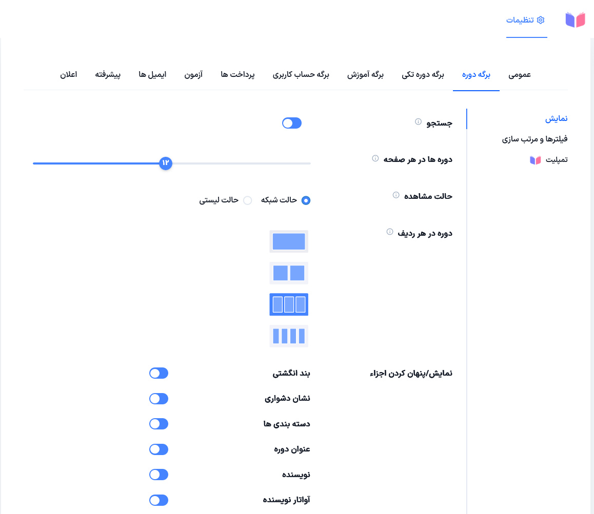 تنظیمات بخش دوم