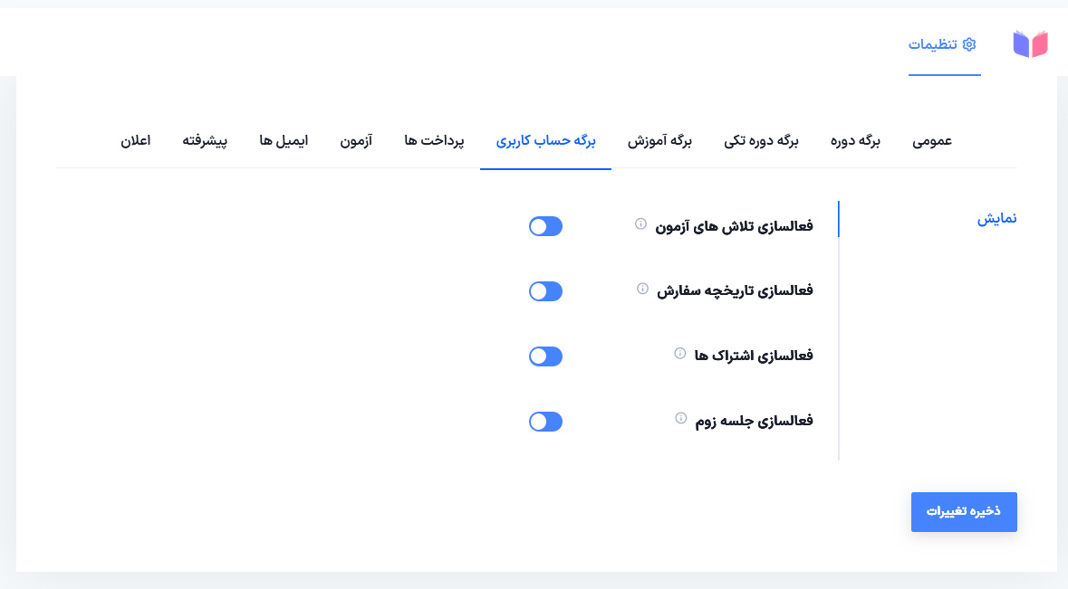 تنظیمات بخش سوم