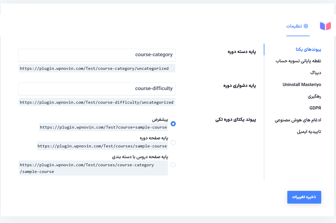 تنظیمات بخش چهارم