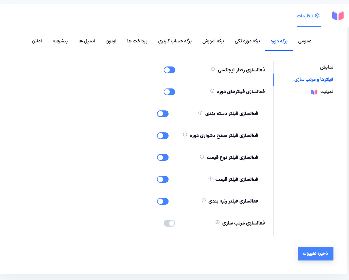 تنظیمات بخش پنجم