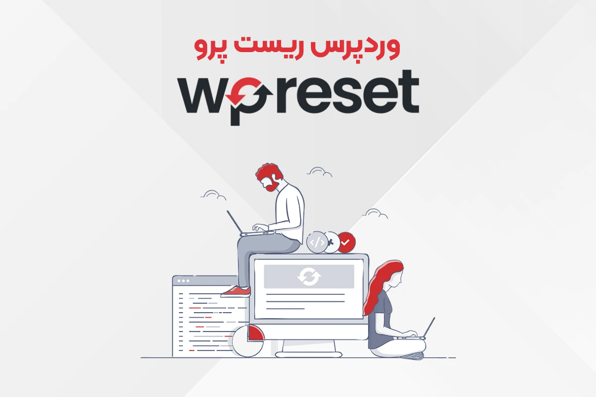 افزونه WP Reset Pro