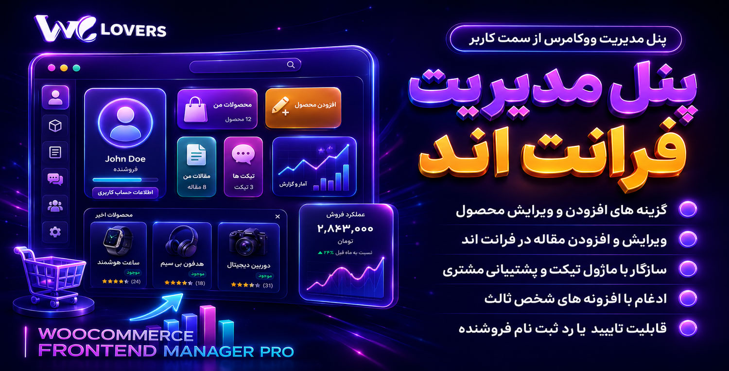 افزونه WooCommerce Frontend Manager | پنل پیشرفته و جامع مدیریت فروشگاه ووکامرس