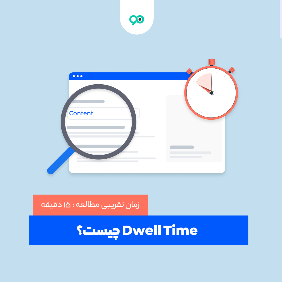 Dwell Time چیست؟ مدت زمان حضور در سایت دارد؟