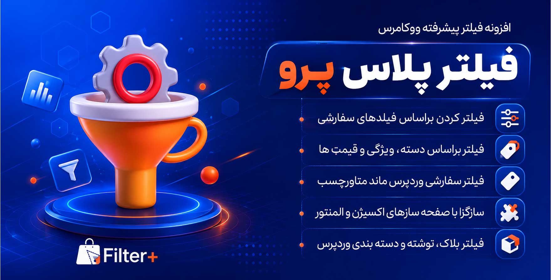 افزونه Filter Plus Pro | قدرتمندترین افزونه فیلتر پیشرفته وردپرس و ووکامرس فیلتر پلاس پرو