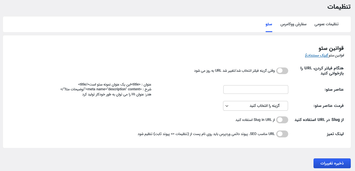 تنظیمات سئو