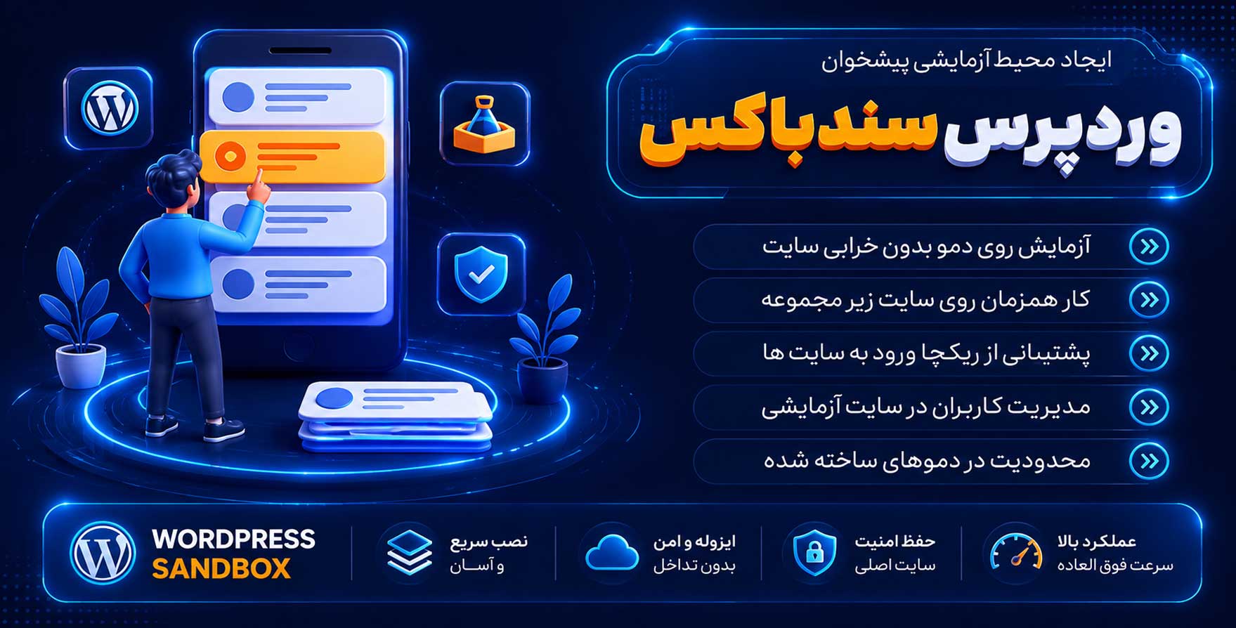 افزونه WordPress Sandbox | ایجاد محیط آزمایشی از پیشخوان وردپرس