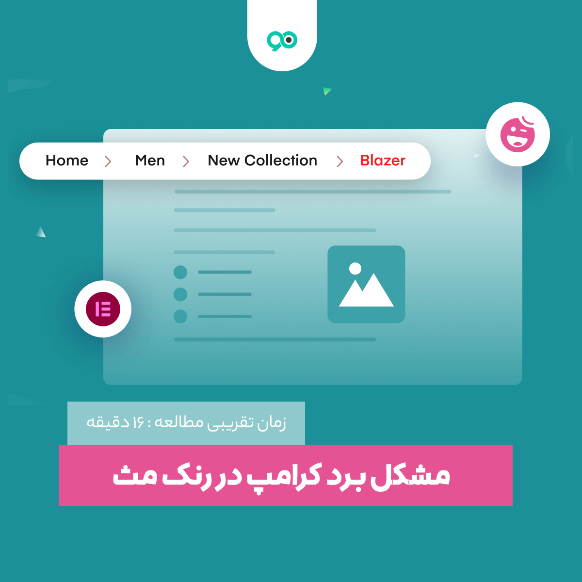 رفع مشکل بردکرامب در رنک مث