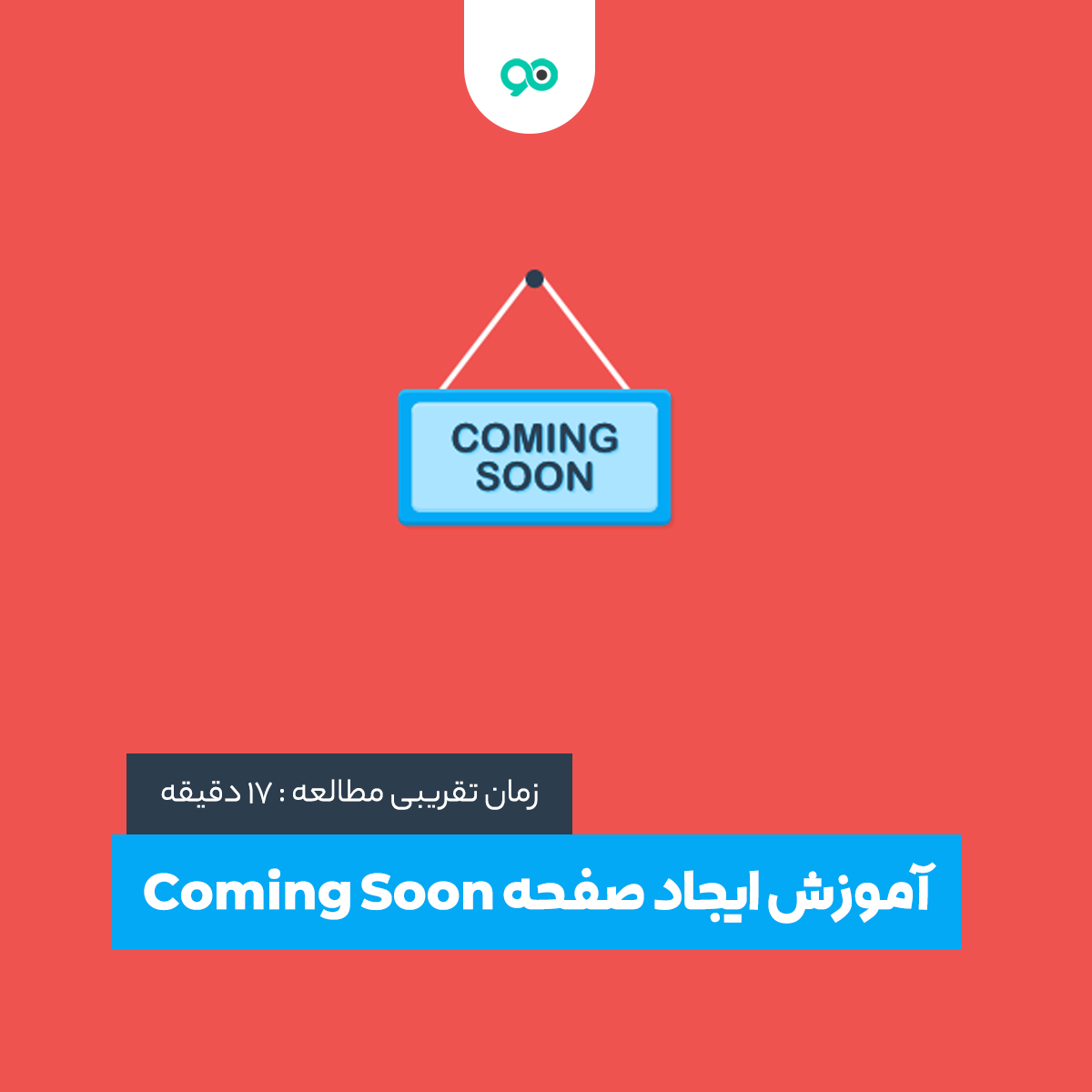 آموزش ایجاد صفحه Coming Soon + معرفی افزونه های ایجاد به زودی