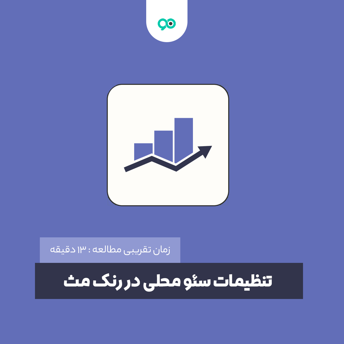 سئو محلی در رنک مث