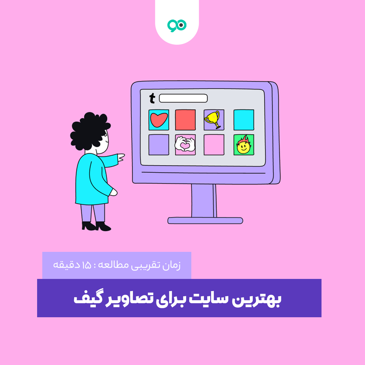 لیست 10 تا از بهترین سایت دانلود گیف و گیف ساز؛ معرفی سایت های meme و گیف
