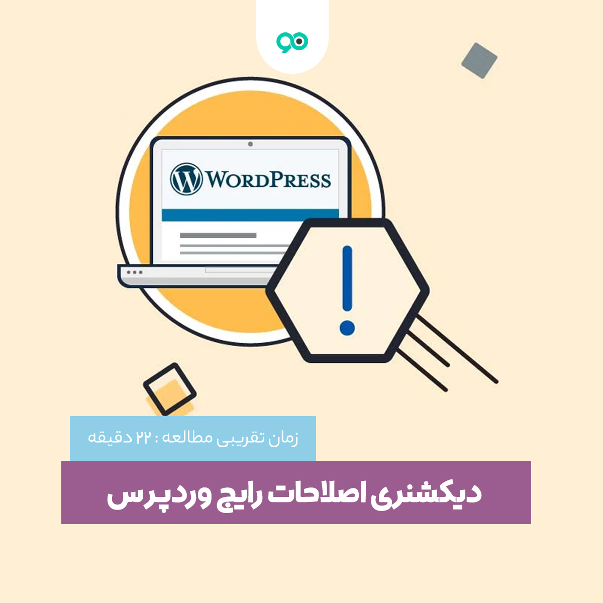 راهنمای جامع اصطلاحات وردپرس: از مقدماتی تا پیشرفته