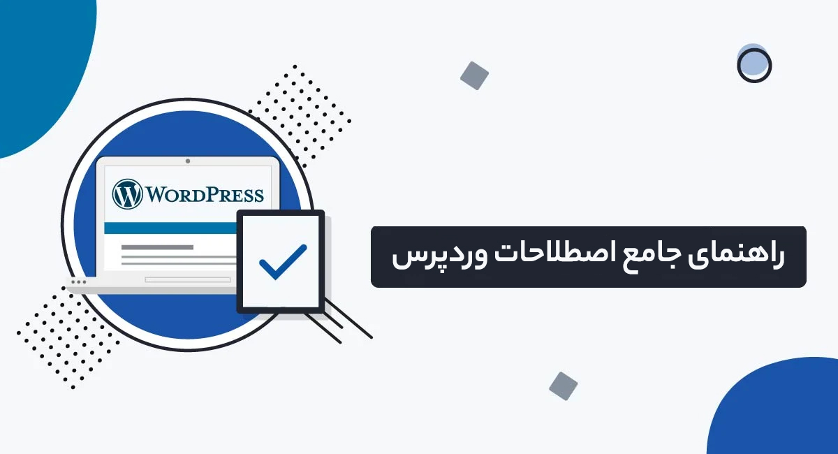 راهنمای جامع اصطلاحات وردپرس
