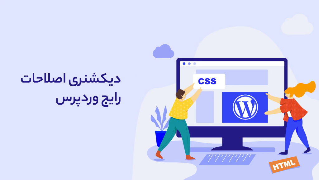 راهنمای جامع اصطلاحات وردپرس