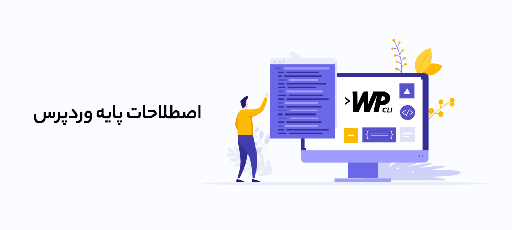 راهنمای جامع اصطلاحات وردپرس