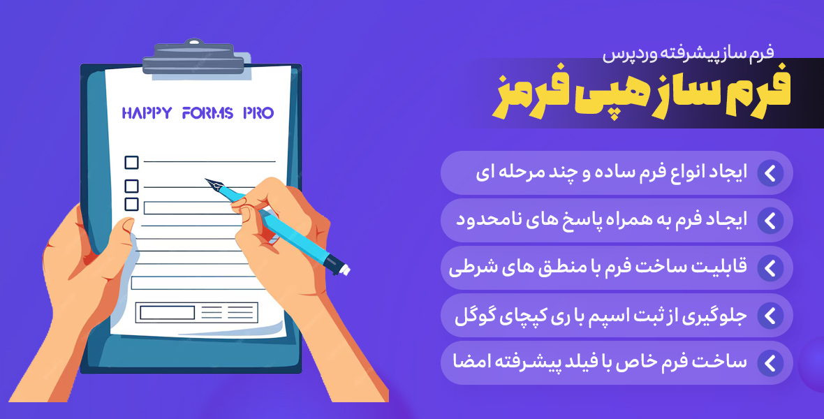 HappyForms Pro | افزونه فرم ساز پیشرفته وردپرس هپی فرمز پرو - نوین ...