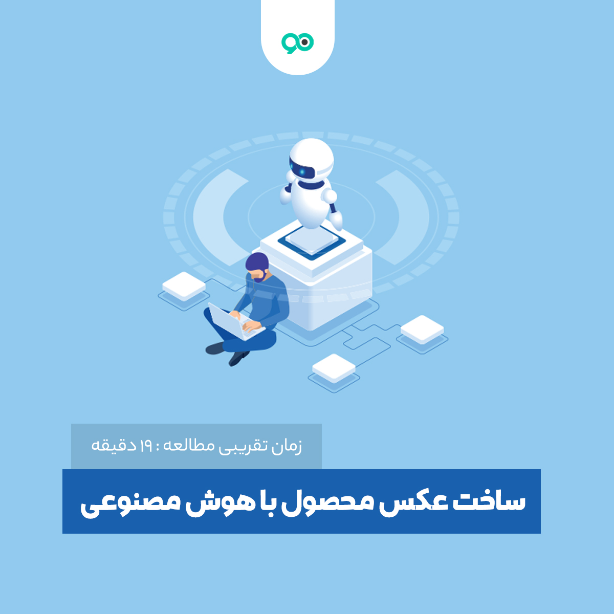 لیست 12 ابزار برای ساخت عکس محصول با هوش مصنوعی