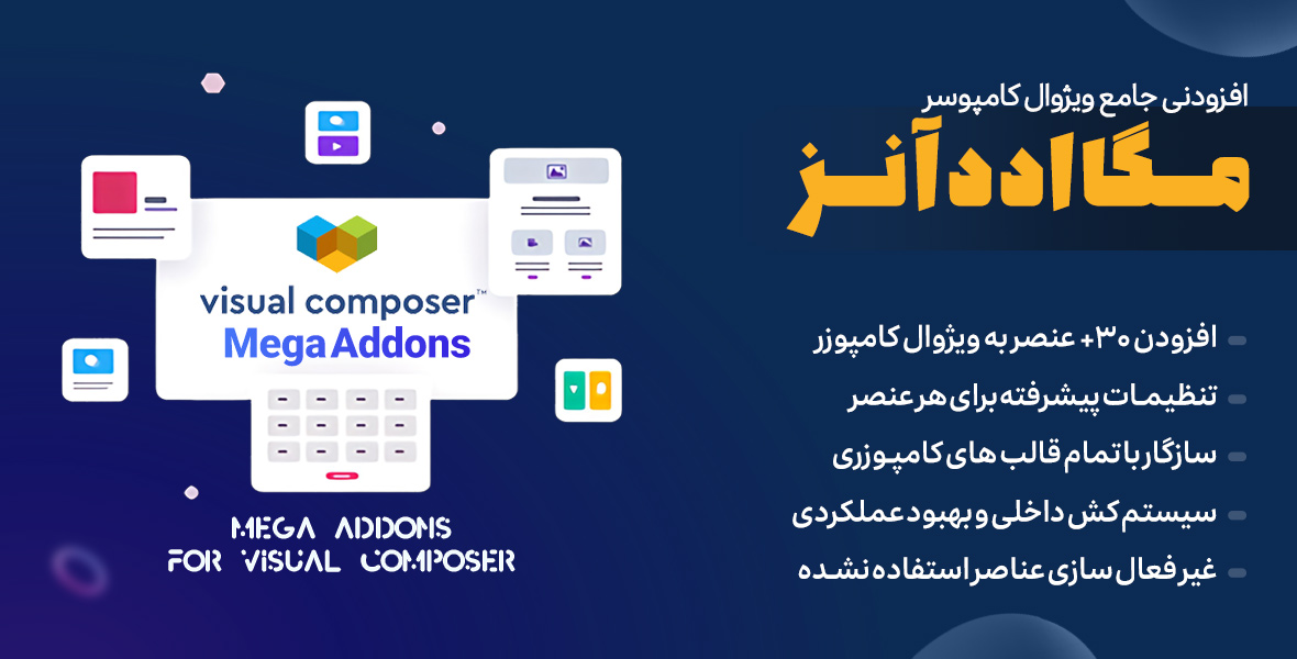 Mega Addons | افزودنی پیشرفته و فارسی مگا ادانز پرو برای ویژوال کامپوسر