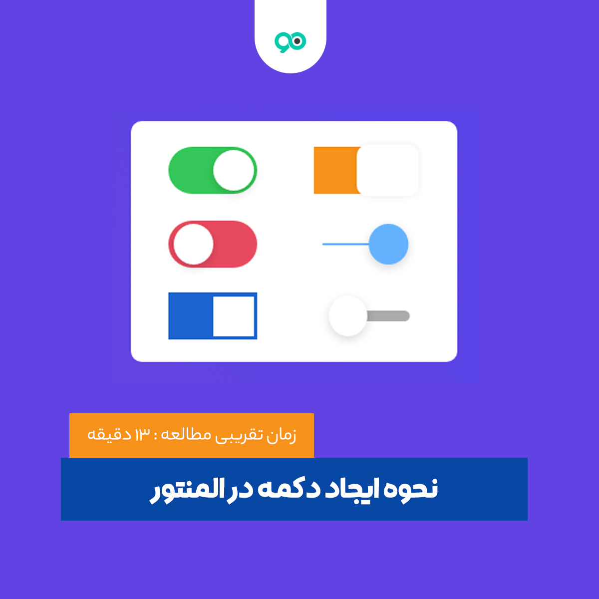 نحوه ایجاد دکمه در المنتور