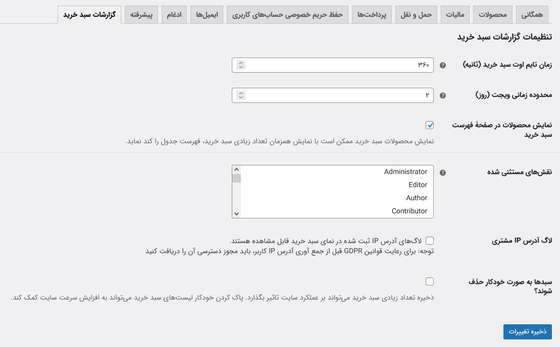 تنظیمات افزونه گزارشات سبد خرید