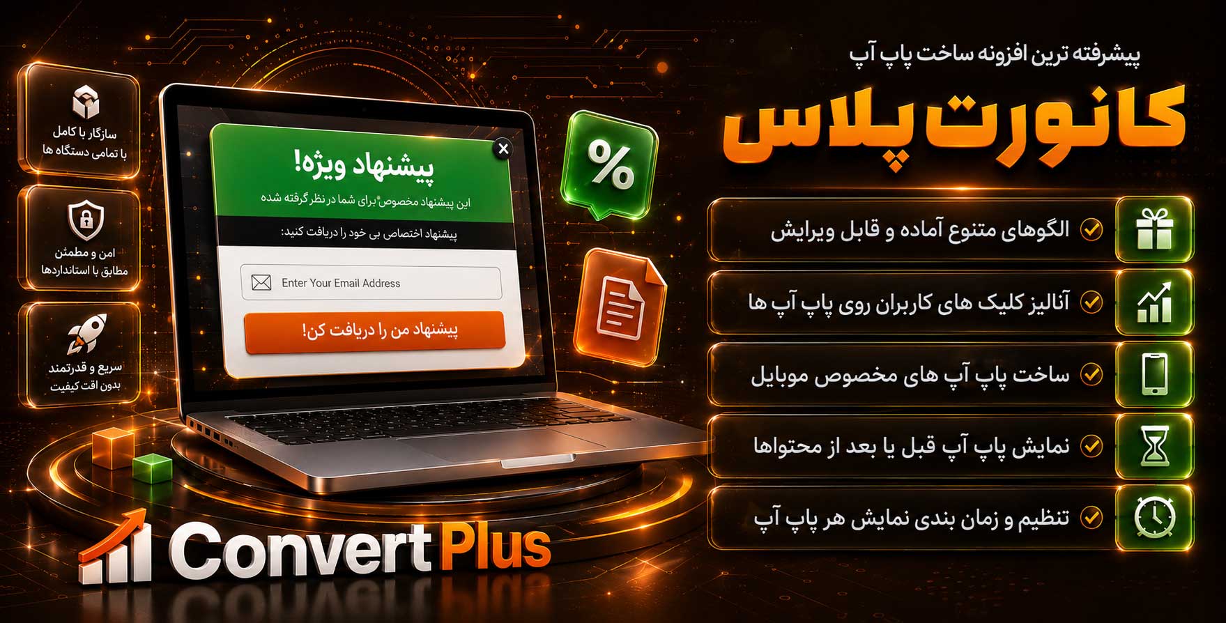 ConvertPlus | پیشرفته ترین و پرفروش ترین افزونه پاپ آپ ساز وردپرس با قابلیت های شگفت انگیز