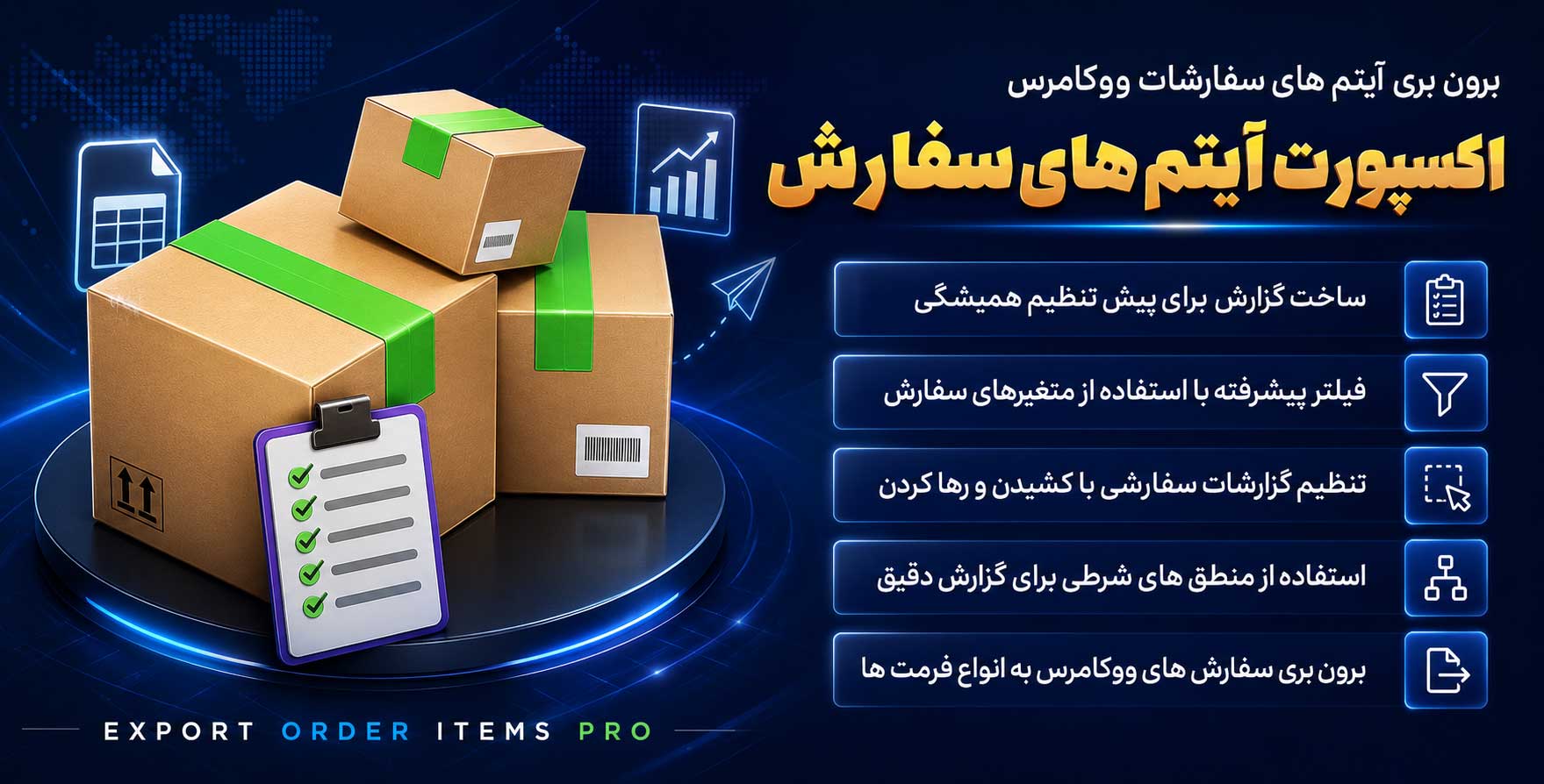 Export Order Items Pro for WooCommerce | افزونه برون بری و گزارش گیری پیشرفته از آیتم های سفارشات ووکامرس