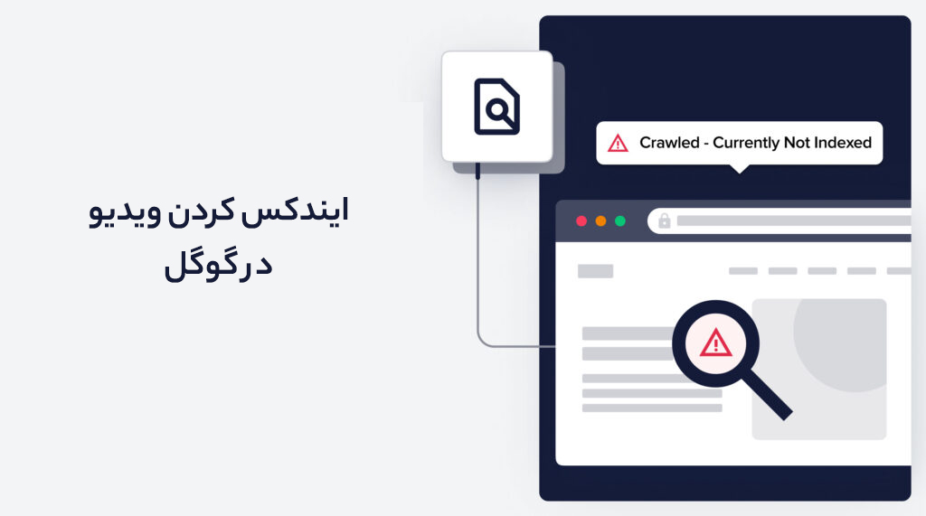 ایندکس کردن ویدیو در گوگل 