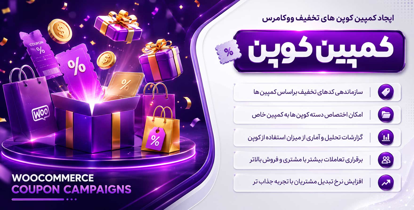 WooCommerce Coupon Campaigns | افزونه کمپین کوپن تخفیف محصولات ووکامرس