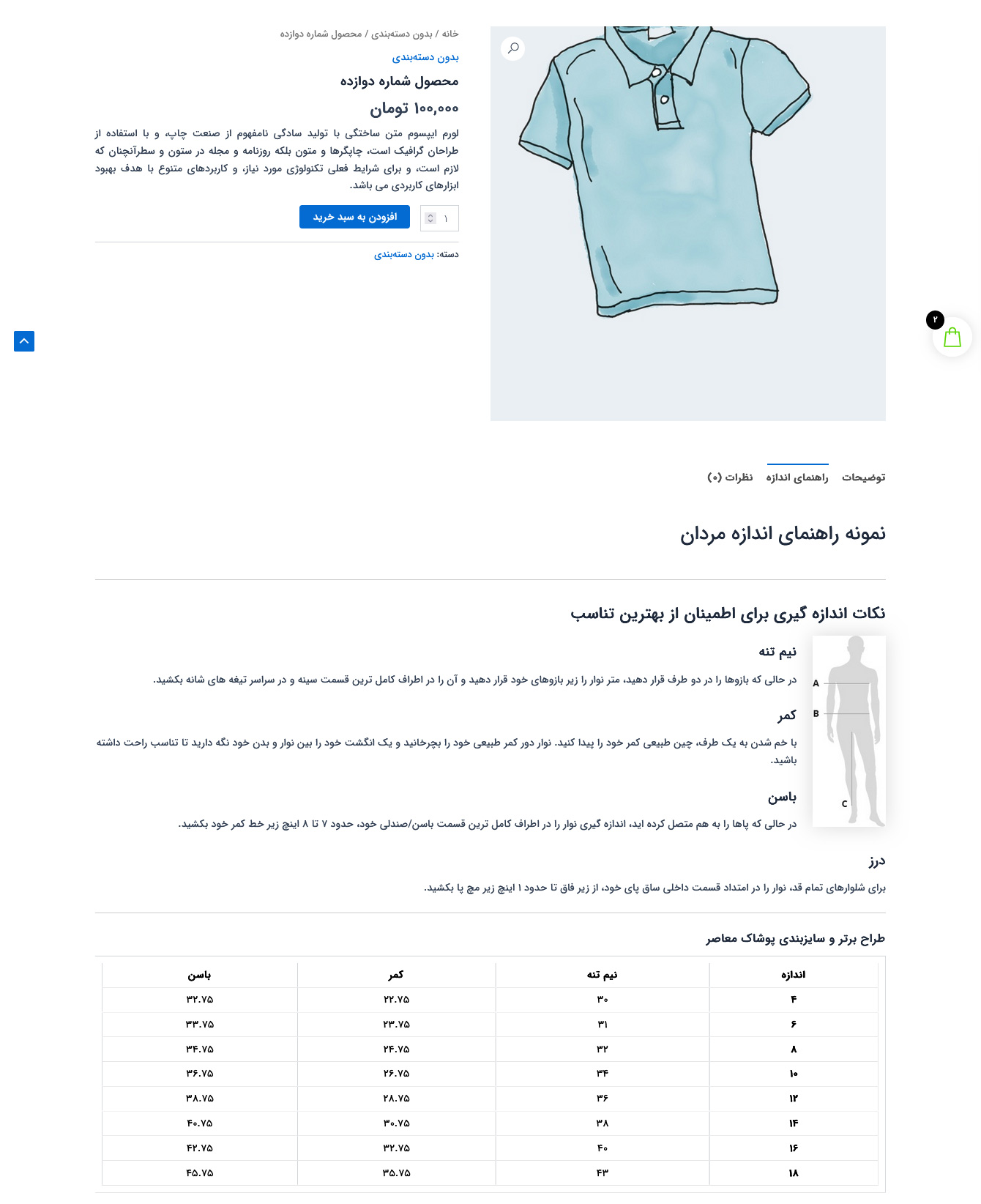 نمونه راهنمای اندازه محصول