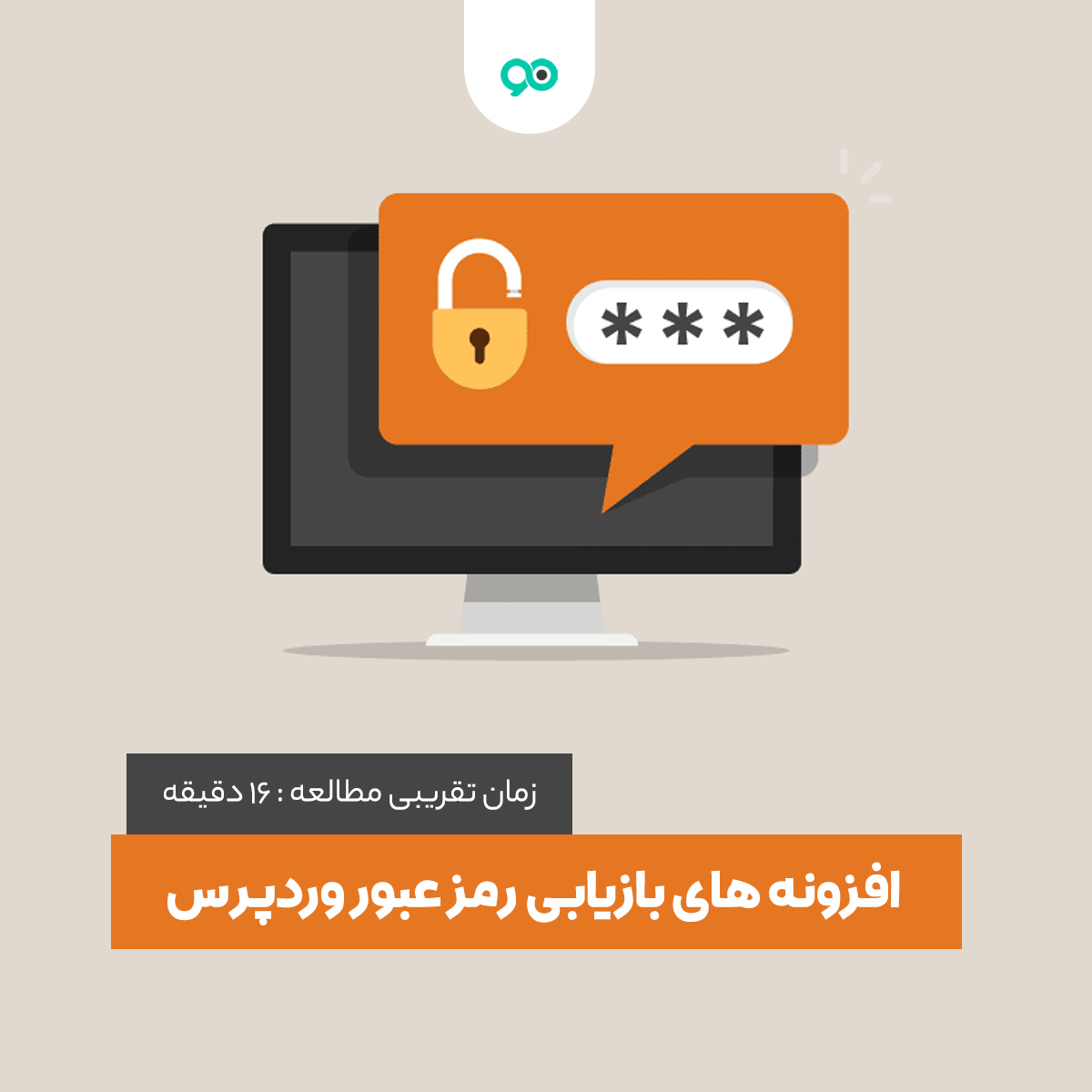 بهترین افزونه بازیابی رمز عبور وردپرس برای مدیر و مشتری - نوین وردپرس | مرجع کامل خرید، دانلود و نصب ابزار وردپرس به همراه آموزش