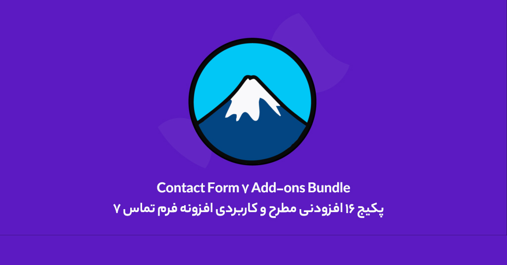 افزونه Contact Form 7 Add-ons Bundle