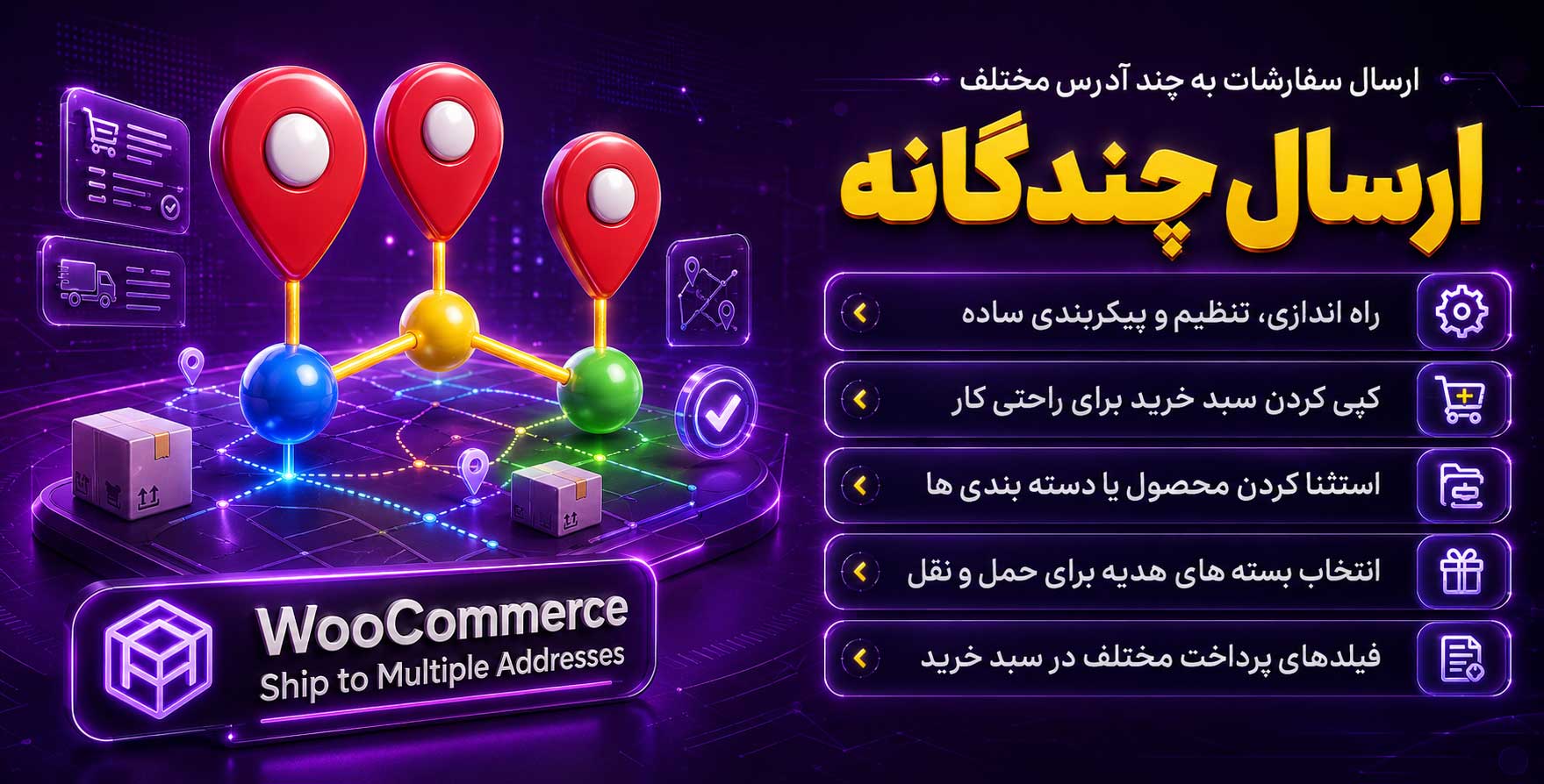 WooCommerce Ship to Multiple Addresses | افزونه افزودن آدرس های چندگانه توسط مشتریان در ووکامرس