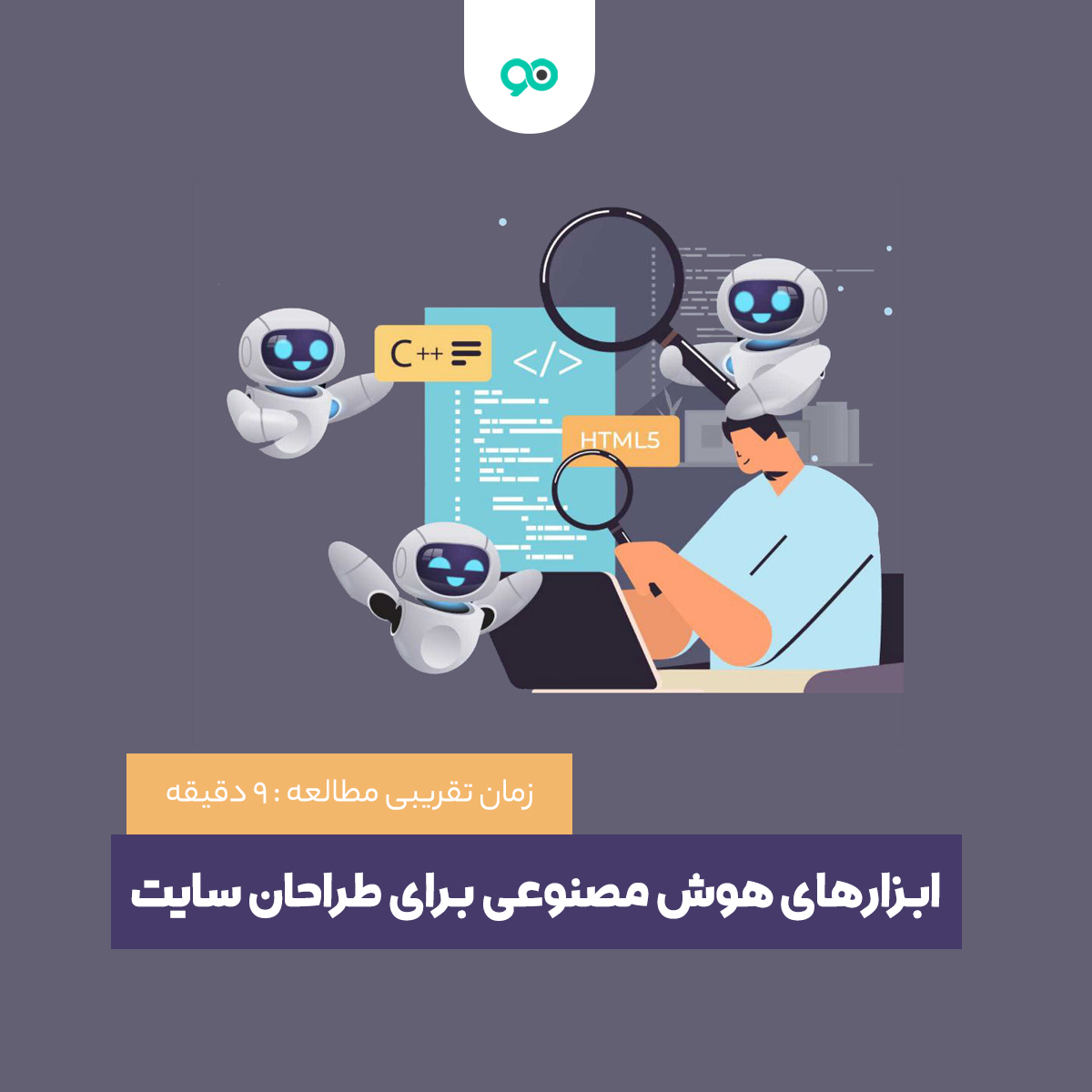 25 تا از بهترین ابزارهای هوش مصنوعی برای طراحان سایت