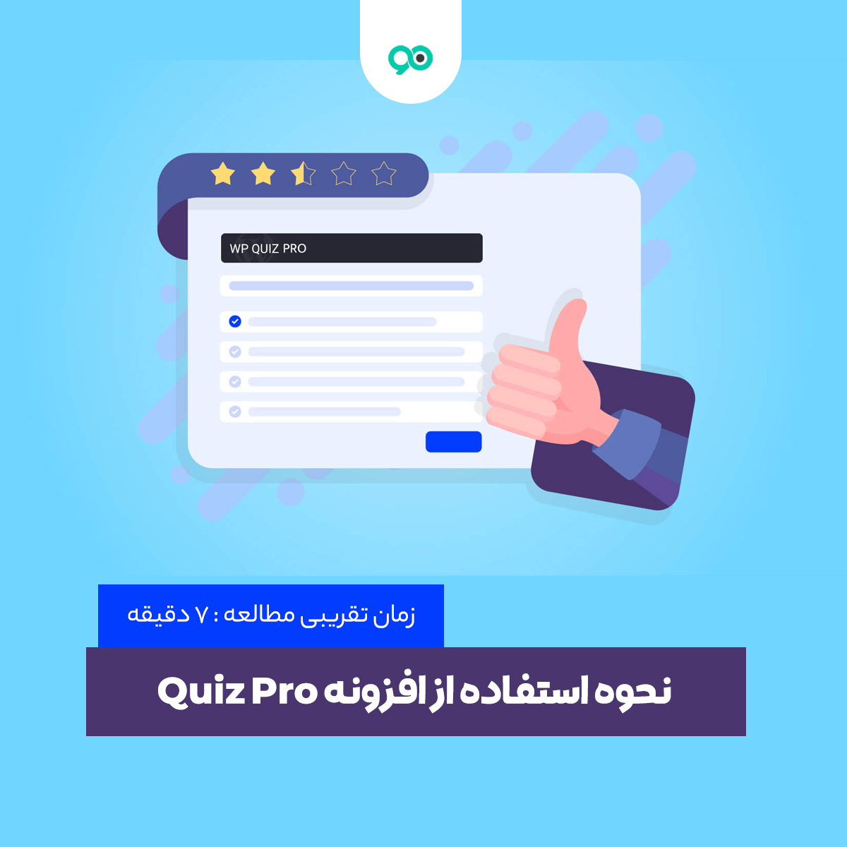 ساخت آزمون در وردپرس با افزونه Quiz Pro