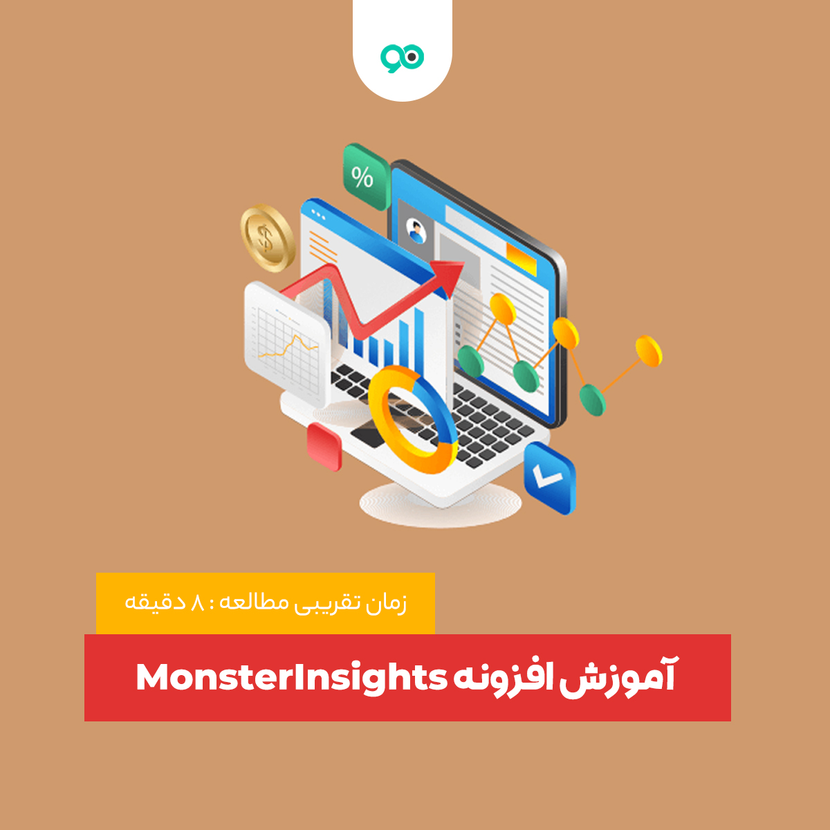 آموزش افزونه MonsterInsights و نحوه اضافه کردن گوگل آنالیتیکس در وردپرس