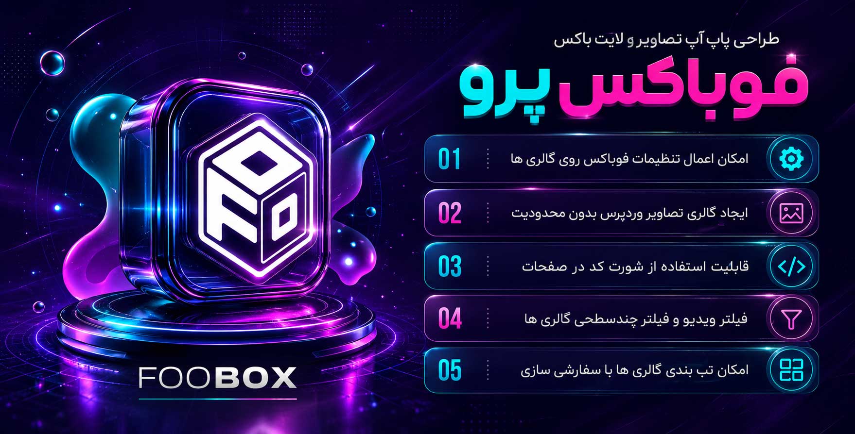 FooBox Pro | افزونه طراحی انواع پاپ آپ تصاویر پیشرفته در وردپرس با امکانات پیشرفته