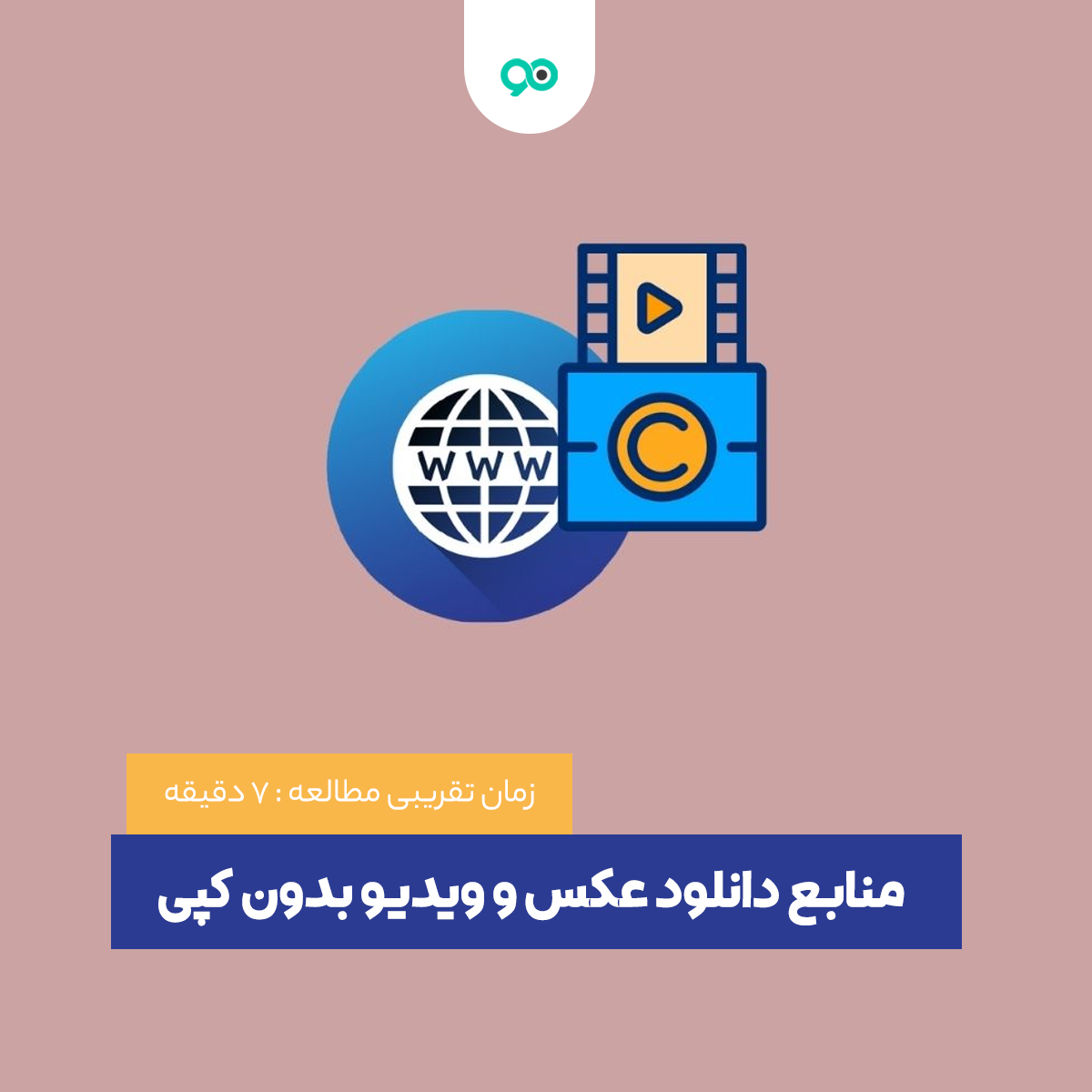 لیست 17 تا از بهترین منابع دانلود عکس و ویدیو بدون کپی رایت از یوتیوب